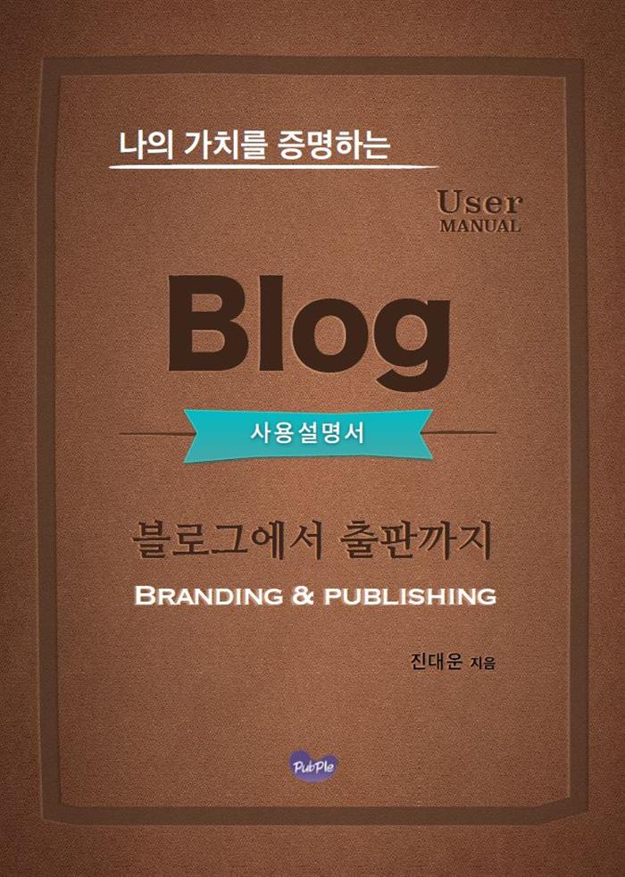 나의 가치를 증명하는 블로그 사용설명서