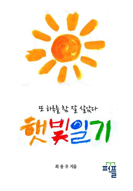 햇빛일기-또 하루를 참 잘 살았다
