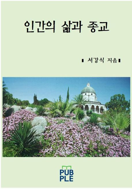 인간의 삶과 종교