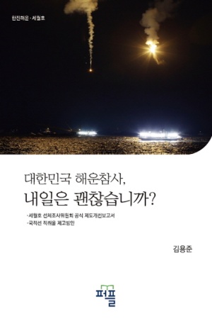 대한민국 해운참사, 내일은 괜찮습니까? (한진해운 · 세월호)