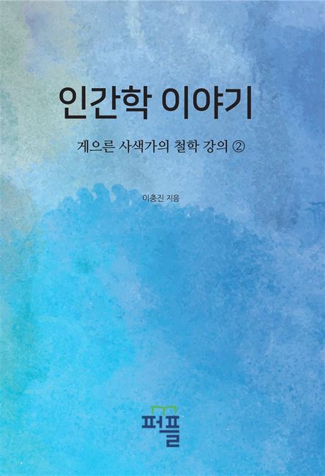 인간학 이야기