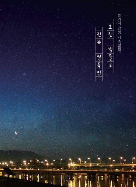 흐린 빛들로 잔뜩 얼룩진 (큰글자도서) (컬러판)