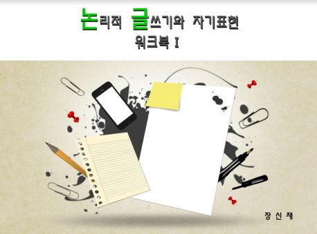 논리적 글쓰기와 자기표현 워크북 1