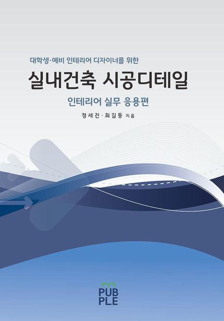 실내건축 시공디테일 - 인테리어 실무 응용편 (컬러판)