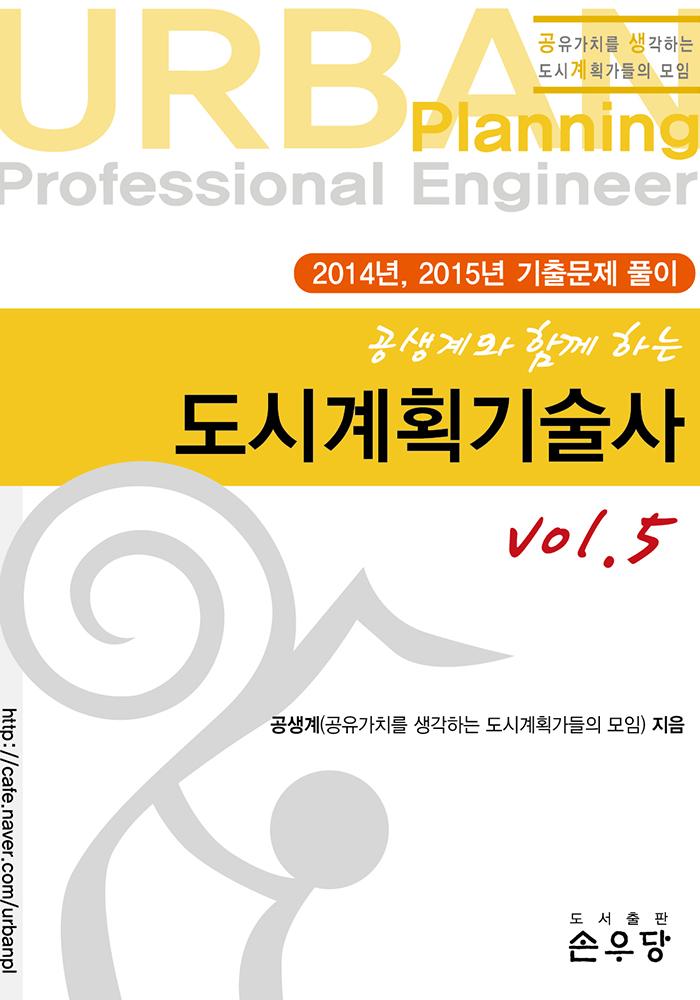 공생계와 함께하는 도시계획기술사 vol.5
