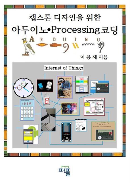 (캡스톤 디자인을 위한) 아두이노·processing 코딩