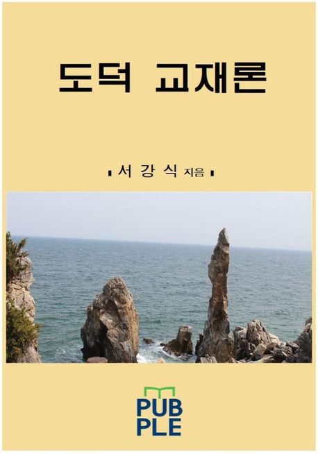 도덕 교재론