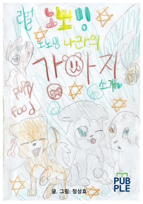 노노밍 나라의 강아지 소개 (컬러판)