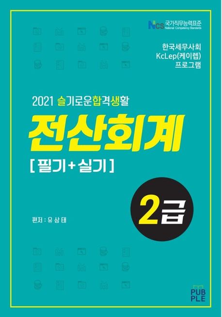 2021 슬기로운합격생활 전산회계2급[필기+실기]