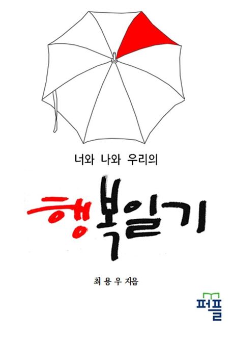 행복일기-너와 나와 우리의