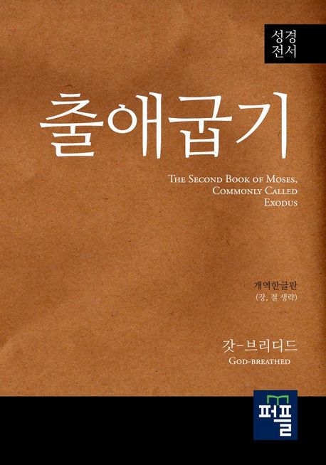 출애굽기