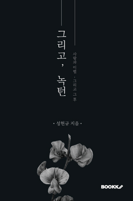그리고, 녹턴