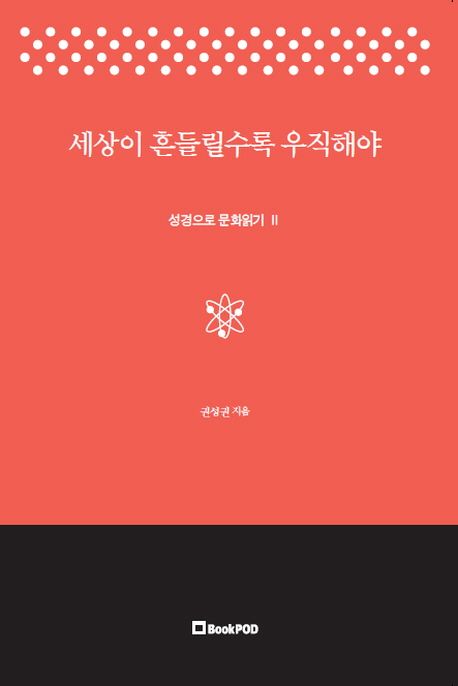 세상이 흔들릴수록 우직해야 (성경으로 문화읽기2)
