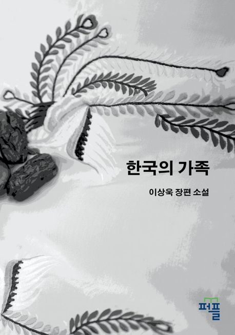 한국의 가족