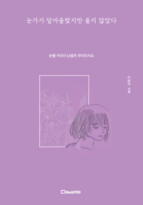 눈가가 달아올랐지만 울지 않았다 : 눈물 자국이 남을까 두려워서요.