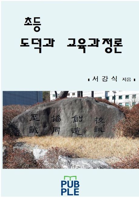초등 도덕과 교육과정론