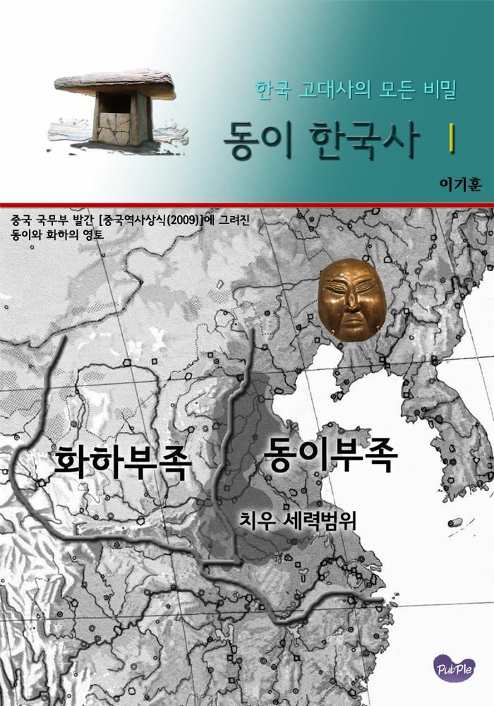 한국 고대사의 모든 비밀 - 동이한국사1