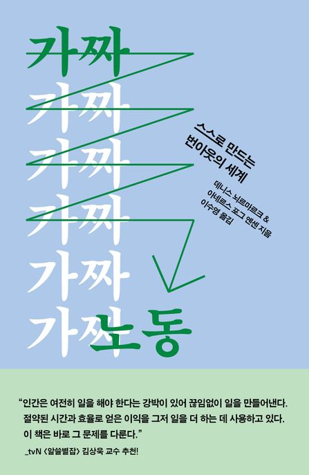 가짜 노동 (스스로 만드는 번아웃의 세계)