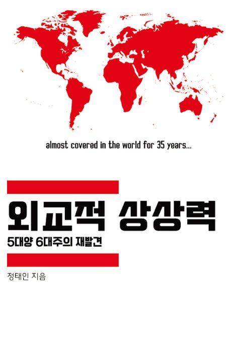외교적 상상력 : 5대양 6대주의 재발견