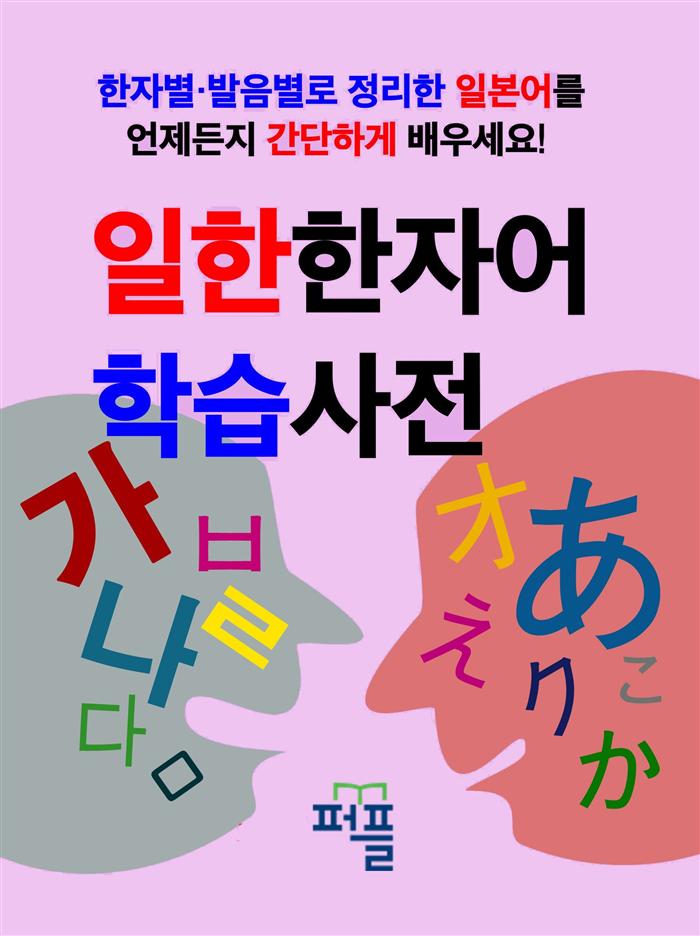 일한 한자어 학습사전