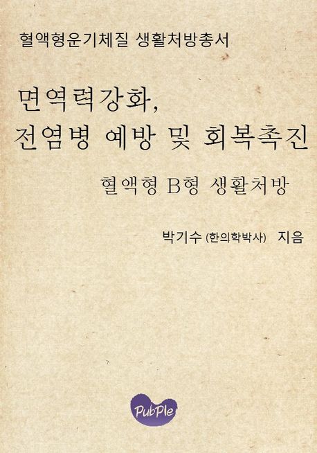 혈액형운기체질 생활처방총서 면역력강화 전염병 예방 및 회복촉진 혈액형 B형 생활처방
