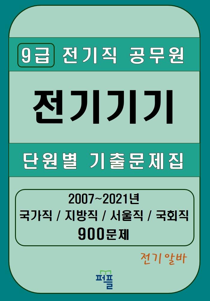 [전기알바] 9급 전기직 공무원 전기기기 단원별 기출문제집 900