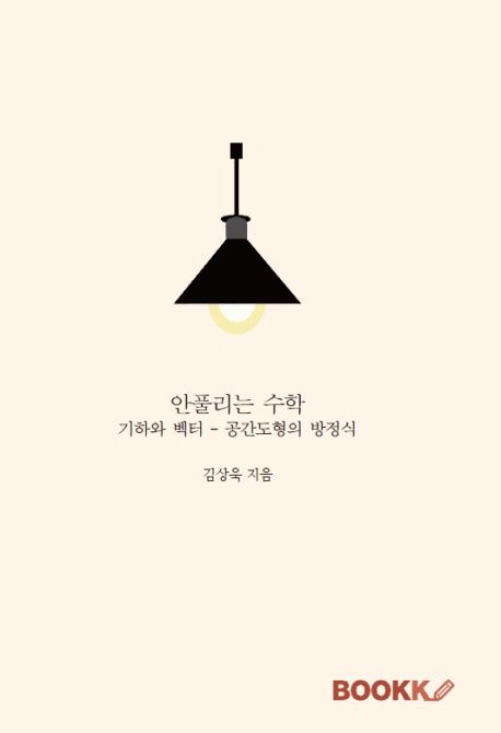 안풀리는 수학_기하와 벡터 - 공간도형의 방정식