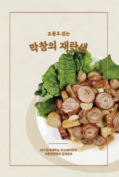 막창의 재탄생 컬러판