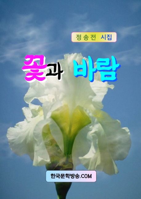 꽃과 바람 - [전자책] : 정송전 시집