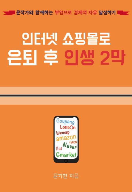 인터넷 쇼핑몰로 은퇴 후 인생 2막 - [전자도서] : 윤작가와 함께하는 부업으로 경제적 자유 달...