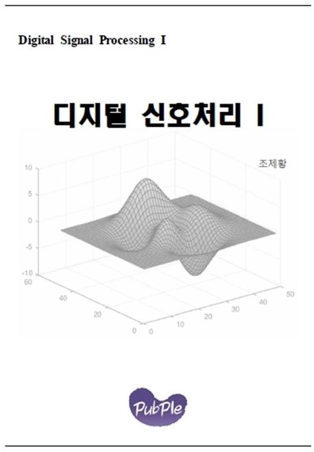 디지털 신호처리 I