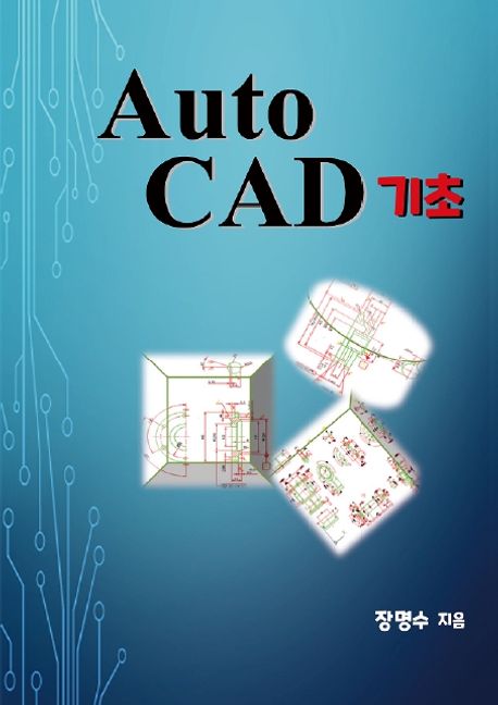 AutoCAD 기초 (컬러판)
