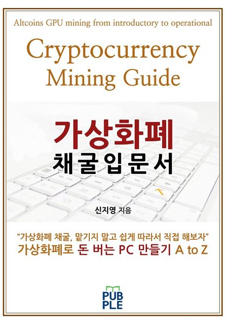 가상화폐 채굴 입문서[양장]