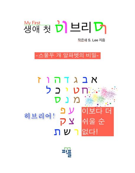 생애 첫 히브리어 - 스물두 개 알파벳의 비밀