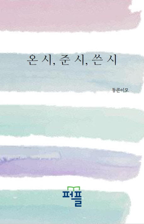 온 시, 준 시, 쓴 시