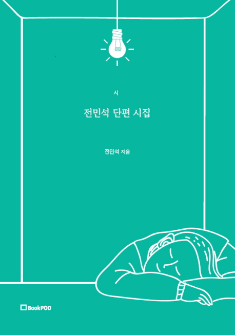 전민석 단편 시집