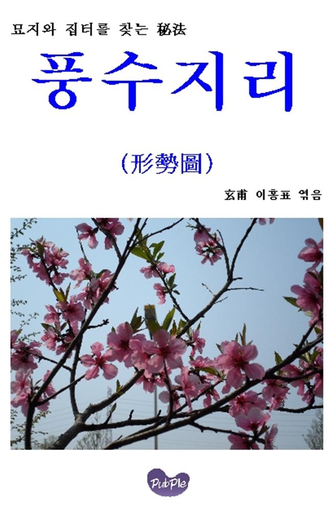 묘지와 집터를 찾는 秘法 “풍수지리 형세도(風水地理 形勢圖)”