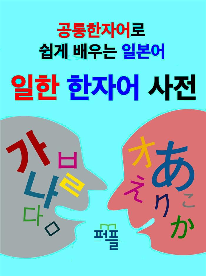 일한 한자어 사전