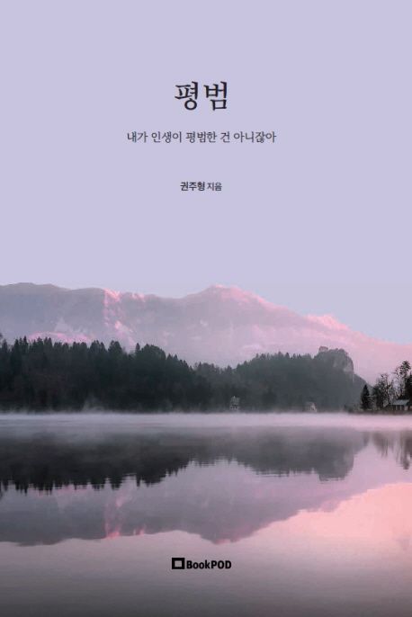 평범 (내가 인생이 평범한 건 아니잖아)