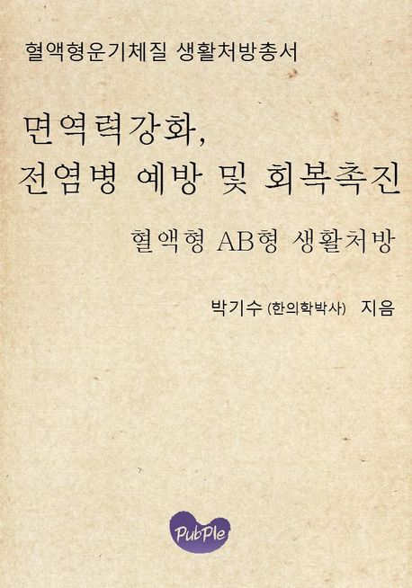 혈액형운기체질 생활처방총서 면역력강화 전염병 예방 및 회복촉진 혈액형 AB형 생활처방