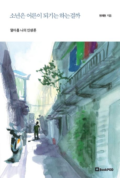 소년은 어른이 되기는 하는걸까 : 열아홉 정체성에 관하여