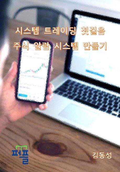 시스템 트레이딩 첫걸음 주식 알람 시스템 만들기  : 헌업 프로그래머 노트