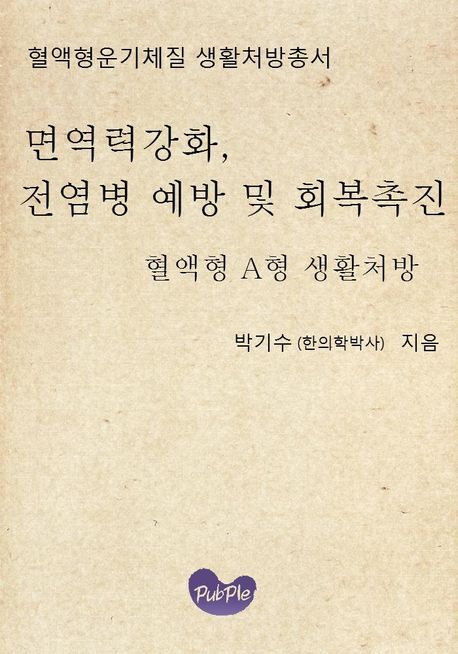 혈액형운기체질 생활처방총서 면역력강화 전염병 예방 및 회복촉진 혈액형 A형 생활처방
