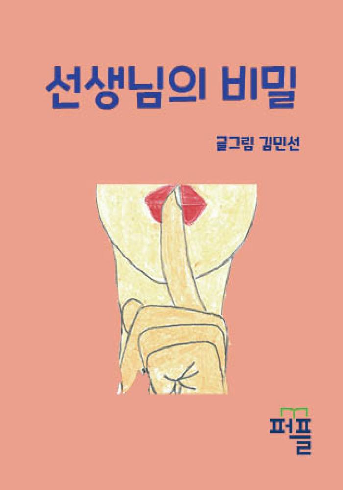 선생님의 비밀 (컬러판)