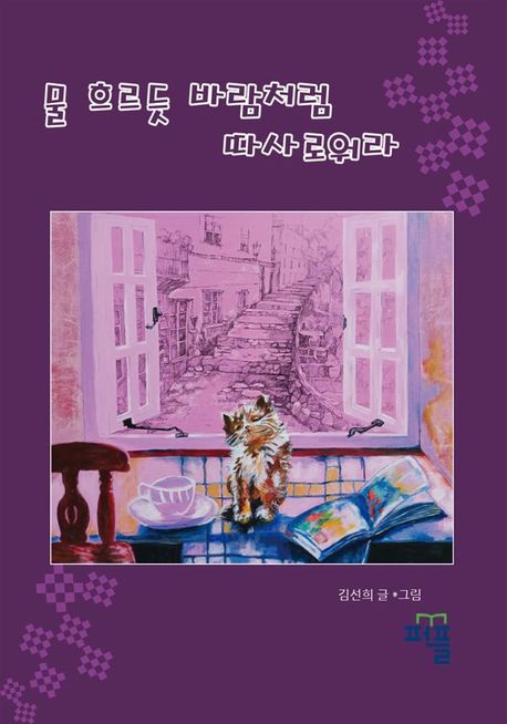 물 흐르듯 바람처럼 따사로워라 (컬러판)