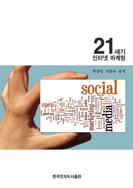 21세기 인터넷 마케팅