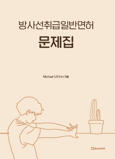 방사선취급일반면허 문제집