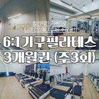 [미포유필라테스] 6:1 필라테스 3개월 (주3회)  36회