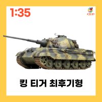 135 타이거 킹 티거 최후기형 전차 프라모델(13229)