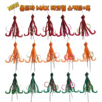 NEW 울트라 MAX 타코웜 스커트 훅 꼴뚜기웜 타이라바 스커트 참돔스커트